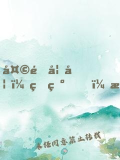 天降妖妃：王爺，暖個床